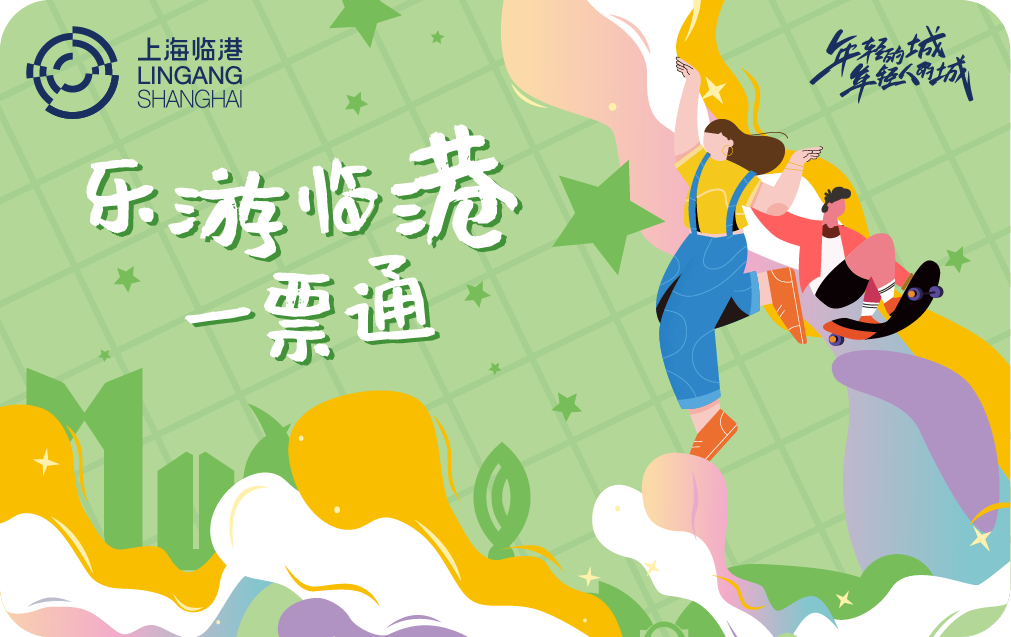 2026-2027《乐游临港一票通》惠民卡
