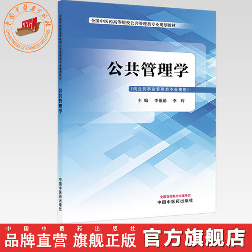 公共管理学 李德勋 李玲 主编 全国中医药高等院校公共管理类专业规划教材 中国中医药出版社 商品图0