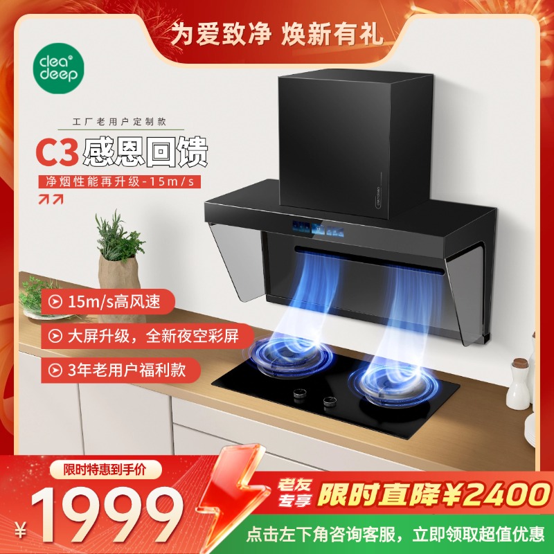 实惠款套装-Cleadeep 智能净烟机C3+燃气灶C1套装/以旧换新-618焕新季专享
