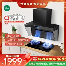 实惠款套装-Cleadeep 智能净烟机C3+燃气灶C1套装/以旧换新-618焕新季专享