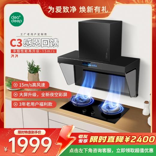 实惠款套装-Cleadeep 智能净烟机C3+燃气灶C1套装/以旧换新-618焕新季专享 商品图0
