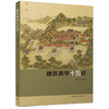 建筑美学十五讲 商品缩略图0