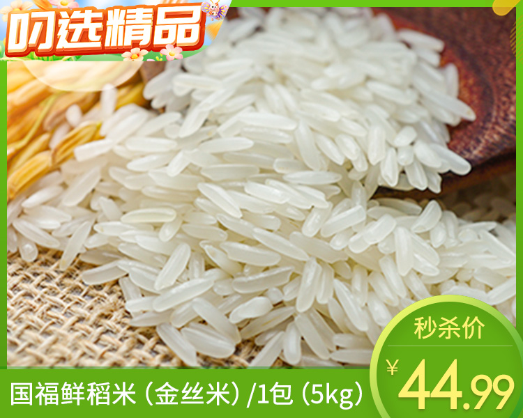 国福鲜稻米（金丝米）/1包（5kg）生产日期：26年4月