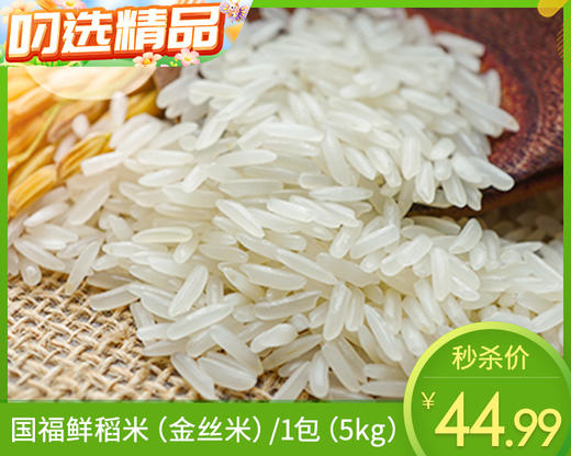 国福鲜稻米（金丝米）/1包（5kg）生产日期：26年4月 商品图0