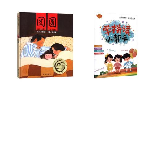 团圆+学拼读小帮手 商品图0