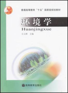 环境学 左玉辉 高等教育出版社 9787040108262