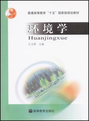 环境学 左玉辉 高等教育出版社 9787040108262 商品图0