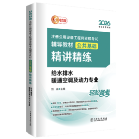 2026注册公用设备工程师资格考试辅导教材 公共基础精讲精练 给水排水 暖通空调及动力专业