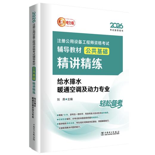 2026注册公用设备工程师资格考试辅导教材 公共基础精讲精练 给水排水 暖通空调及动力专业 商品图0