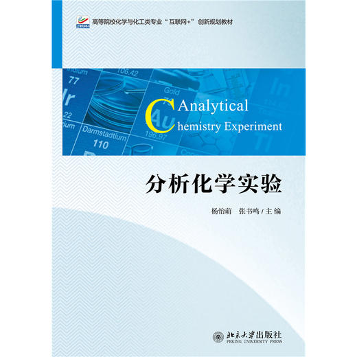 分析化学实验 高等院校化学与化工类专业“互联网+”创新规划教材  杨怡萌 张书鸣 主编 北京大学出版社 商品图1