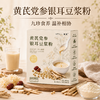 营养食光×笙观黄芪党参银耳豆浆粉 道地选材 配料干净 豆香浓郁 细腻易溶 商品缩略图0