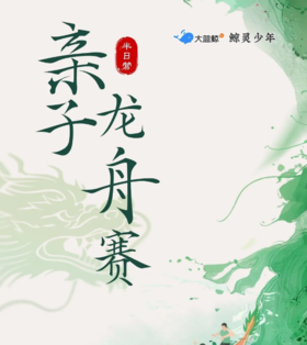 大蓝鲸爱研学| 【亲子半日营】逐浪亲子情，共传龙舟魂，莫愁湖亲子龙舟赛，赴一场热血与陪伴的相遇