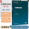 水质理化检验 第3三版 徐向东 主编 十五五规划教材 全国高等学校教材 供卫生检验与检疫专业用 9787117395564 人民卫生出版社 商品缩略图0
