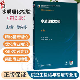 水质理化检验 第3三版 徐向东 主编 十五五规划教材 全国高等学校教材 供卫生检验与检疫专业用 9787117395564 人民卫生出版社