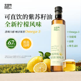 全食物日记 黄标（非有机）柠檬风味紫苏籽调味油 500ml