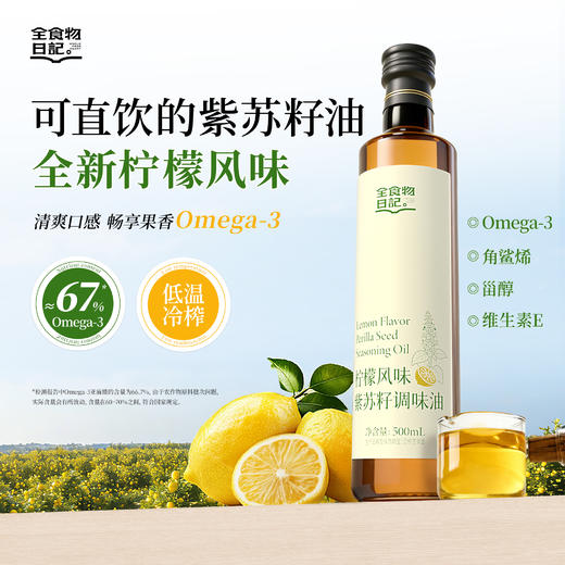 全食物日记 黄标（非有机）柠檬风味紫苏籽调味油 500ml 商品图0