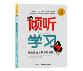 倾听学习，搭建评估与教学的桥梁