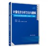 计量经济分析方法与建模——EViews应用及实例  第4版·初级  高铁梅  清华大学出版社  9787302551560 商品缩略图0