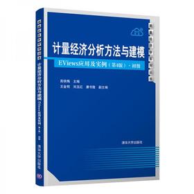 计量经济分析方法与建模——EViews应用及实例  第4版·初级  高铁梅  清华大学出版社  9787302551560