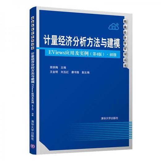 计量经济分析方法与建模——EViews应用及实例  第4版·初级  高铁梅  清华大学出版社  9787302551560 商品图0