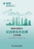 国网河南电力反违章综合治理工作手册 商品缩略图1