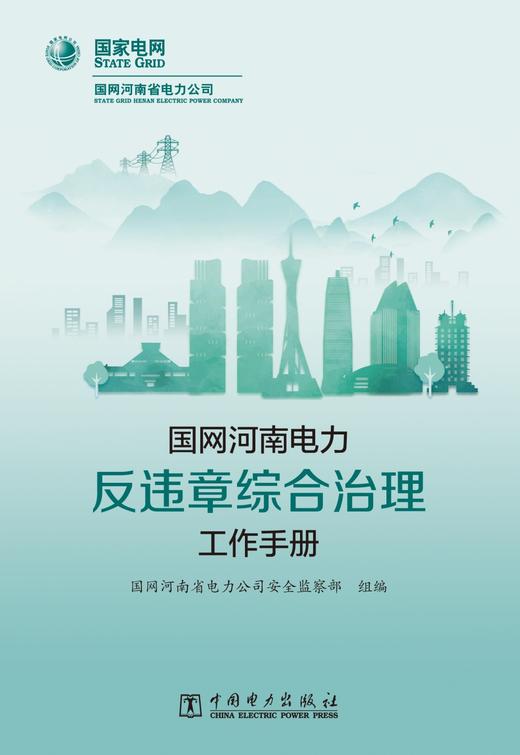国网河南电力反违章综合治理工作手册 商品图1