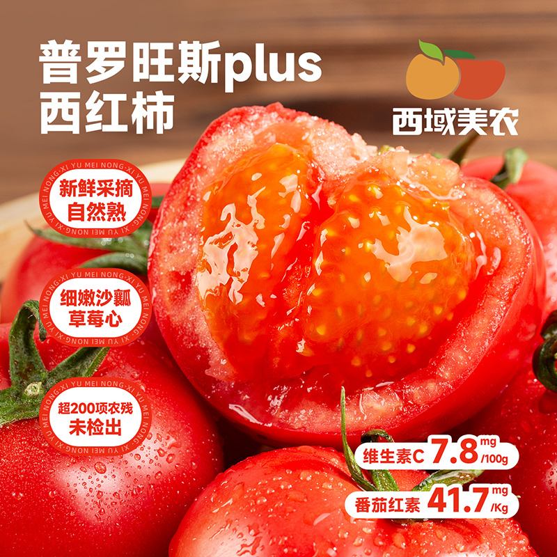 【顺丰】西域美农泾阳普罗旺斯西红柿plus 水果西红柿