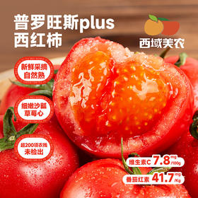 【顺丰】西域美农泾阳普罗旺斯西红柿plus 水果西红柿