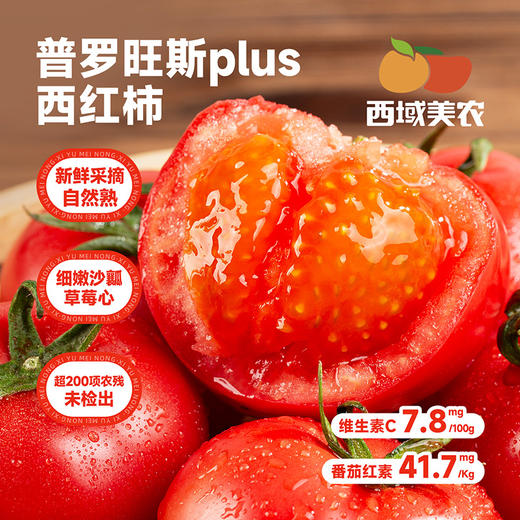 【顺丰】西域美农泾阳普罗旺斯西红柿plus 水果西红柿 商品图0