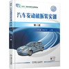 汽车发动机拆装实训 第4版 孙丽 教材 9787111786450 机械工业出版社 商品缩略图0