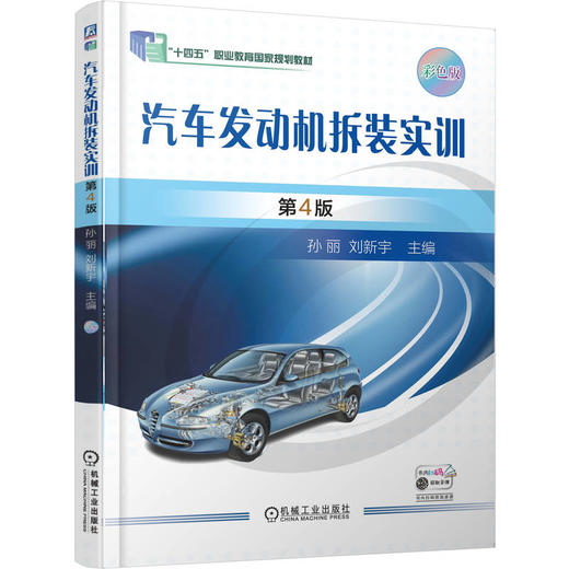 汽车发动机拆装实训 第4版 孙丽 教材 9787111786450 机械工业出版社 商品图0