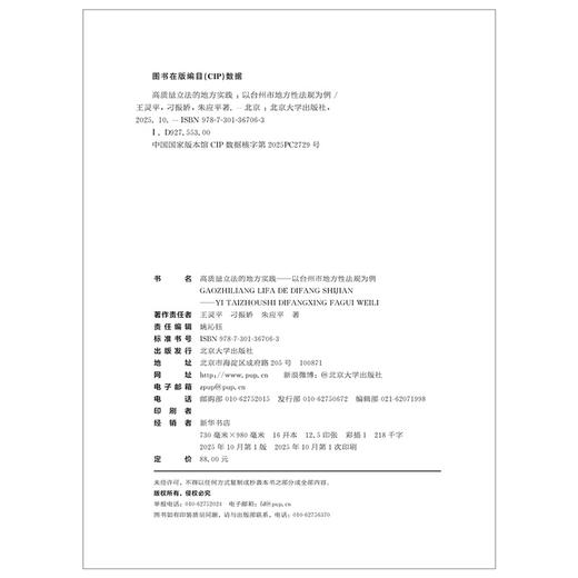 高质量立法的地方实践——以台州市地方性法规为例  王灵平 刁振娇 朱应平 著  北京大学出版社 商品图2
