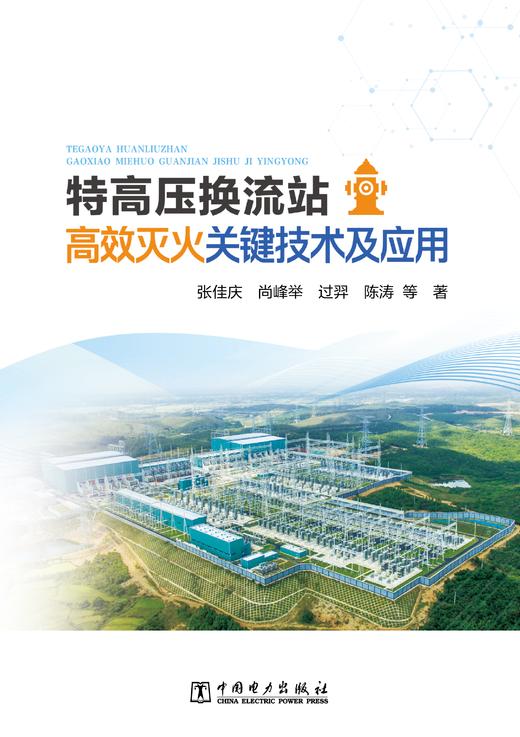 特高压换流站高效灭火关键技术及应用 商品图2