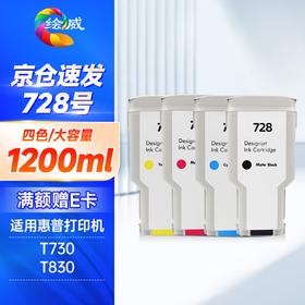 绘威 728号四色大容量墨盒套装 适用惠普T730 T830绘图仪打印机墨盒