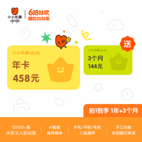 【618】小小优趣会员卡，买一年送3个月！每天20分钟，英语启蒙更轻松！