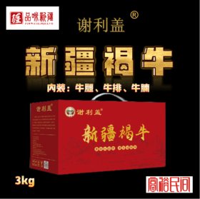 谢利盖·新疆裕民县新疆褐牛3kg礼盒装（牛腿肉+牛腩肉+牛排骨）