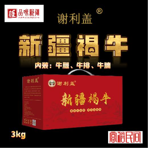 谢利盖·新疆裕民县新疆褐牛3kg礼盒装（牛腿肉+牛腩肉+牛排骨） 商品图0
