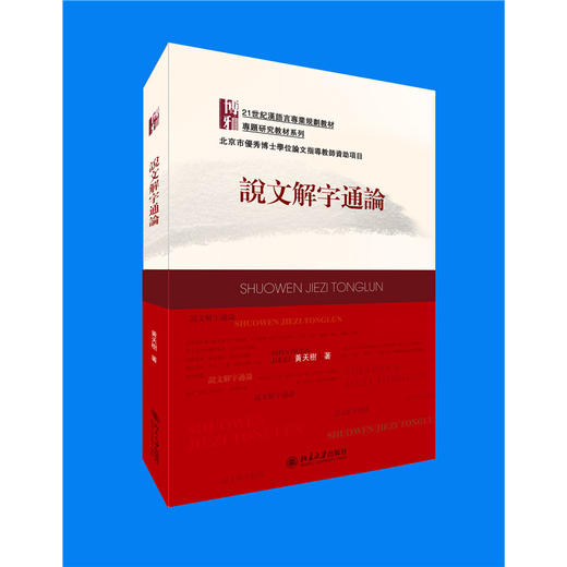 说文解字通论   21世纪汉语言专业规划教材·专题研究教材系列  黄天树 著  北京大学出版社 商品图3
