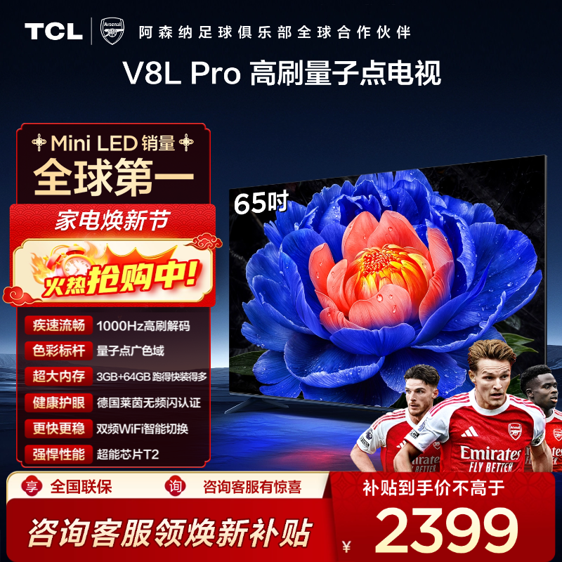 TCL电视 65V8L Pro 65英寸 1000Hz高刷解码 QLED量子点 3GB+64GB大内存电视