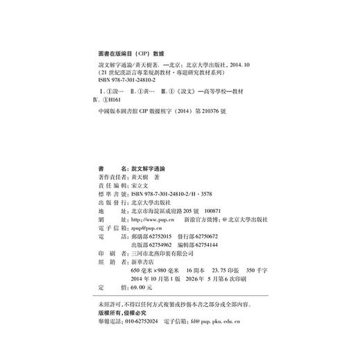 说文解字通论   21世纪汉语言专业规划教材·专题研究教材系列  黄天树 著  北京大学出版社 商品图2