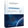 空间特种推进技术 康小录等 9787030851789 商品缩略图0
