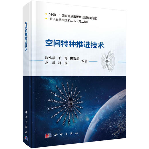 空间特种推进技术 康小录等 9787030851789 商品图0