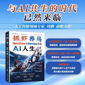 抓虾养马 AI人生：OpenClaw与Hermes实战