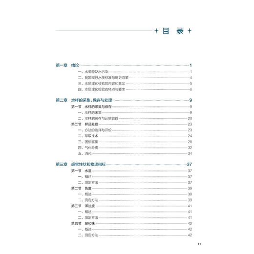 水质理化检验 第3三版 徐向东 主编 十五五规划教材 全国高等学校教材 供卫生检验与检疫专业用 9787117395564 人民卫生出版社 商品图3