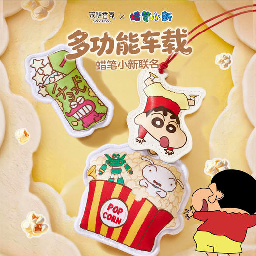 宋朝·蜡笔小新系列车载香薰/无火香薰合集 商品图1