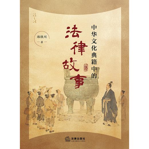 中华文化典籍中的法律故事 郝铁川著 法律出版社 商品图7