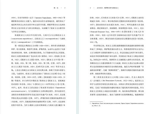 走向东方：俄罗斯文学与欧亚主义 商品图3