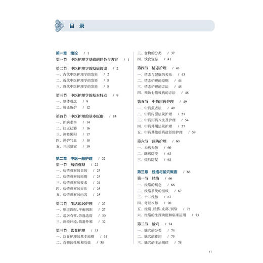 中医护理学基础 李卫红 王俊杰 主编 十五五规划教材全国高等学校中医药学历继续教育教材教 9787117393898 人民卫生出版社 商品图3