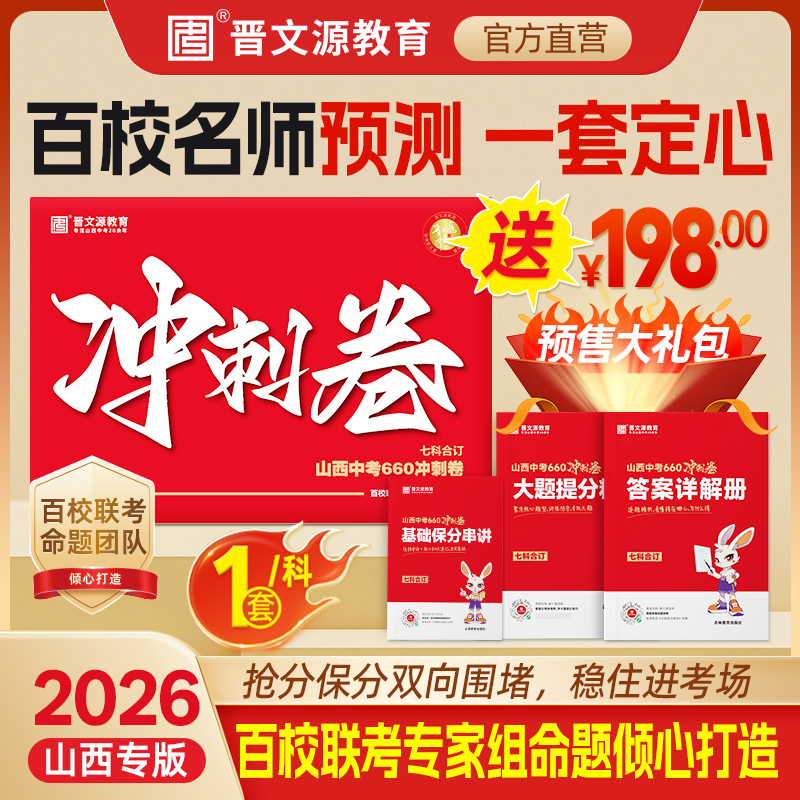 26版*山西中考660冲刺卷（预定送晋文源密卷6.1发+预定礼包5.15发）