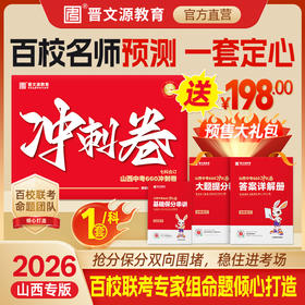 26版*山西中考660冲刺卷（预定送晋文源密卷6.1发+预定礼包5.15发）